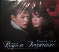 Vadim Kazachenko / Вадим Казаченко ‎ - Glaza V Glaza / Глаза В Глаза - CD
